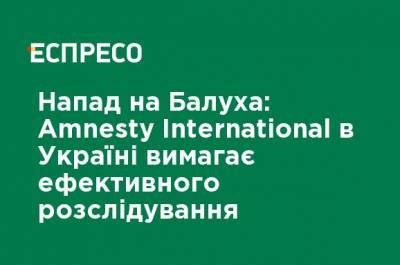 Владимир Балух - Нападение на Балуха: Amnesty International в Украине требует эффективного расследования - ru.espreso.tv - Украина - Нападение
