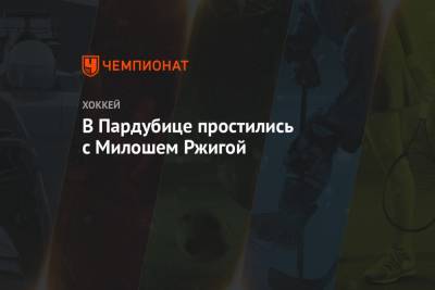 В Пардубице простились с Милошем Ржигой - championat.com - Москва - Россия - Чехия