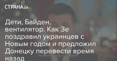 Владимир Зеленский - Дети, Байден, вентилятор. Как Зе поздравил украинцев с Новым годом и предложил Донецку перевести время назад - strana.ua - Донецк - София