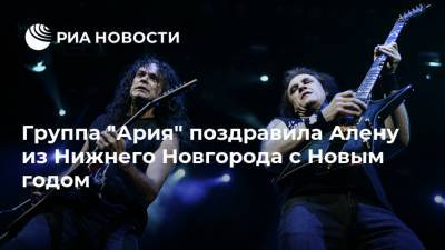 Глеб Никитин - Сергей Попов - Группа "Ария" поздравила Алену из Нижнего Новгорода с Новым годом - ria.ru - Нижегородская обл. - Нижний Новгород - Нижний Новгород