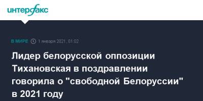 Светлана Тихановская - Лидер белорусской оппозиции Тихановская в поздравлении говорила о "свободной Белоруссии" в 2021 году - interfax.ru - Белоруссия - Минск