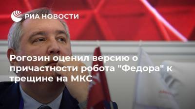 Дмитрий Рогозин - Рогозин оценил версию о причастности робота "Федора" к трещине на МКС - ria.ru - Москва