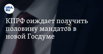 Юрий Афонин - КПРФ ожидает получить половину мандатов в новой Госдуме - ura.news