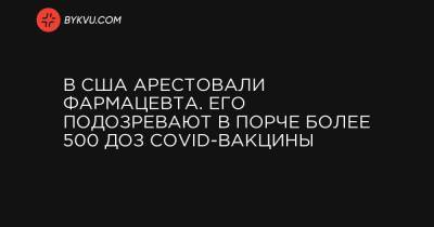 В США арестовали фармацевта. Его подозревают в порче более 500 доз COVID-вакцины - bykvu.com - США - Украина - New York - штат Висконсин