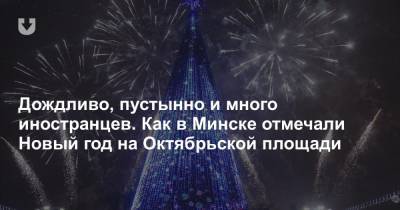 Дождливо, пустынно и много иностранцев. Как в Минске отмечали Новый год на Октябрьской площади - news.tut.by - Минск