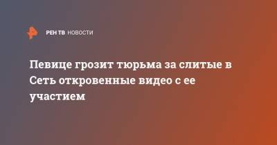 Певице грозит тюрьма за слитые в Сеть откровенные видео с ее участием - ren.tv - Индонезия
