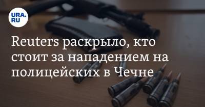 Рамзан Кадыров - Reuters раскрыло, кто стоит за нападением на полицейских в Чечне - ura.news - респ. Чечня