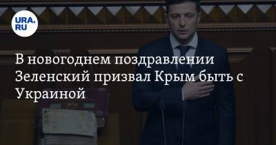 Владимир Зеленский - В новогоднем поздравлении Зеленский призвал Крым быть с Украиной - ura.news - Киев - Крым - Донецк - Луганск
