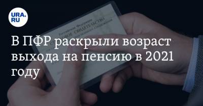 В ПФР раскрыли возраст выхода на пенсию в 2021 году - ura.news