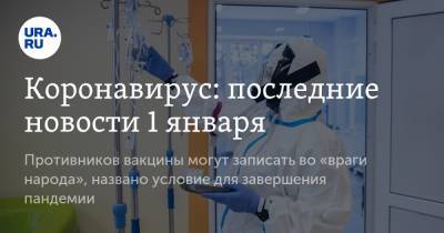 Коронавирус: последние новости 1 января. Противников вакцины могут записать во «враги народа», названо условие для завершения пандемии - ura.news - США - Бразилия - Ухань