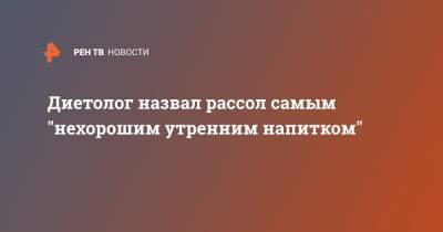 Андрей Бобровский - Диетолог назвал рассол самым "нехорошим утренним напитком" - ren.tv