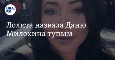 Лолита Милявская - Богдан Милохин - Лолита назвала Даню Милохина тупым - ura.news