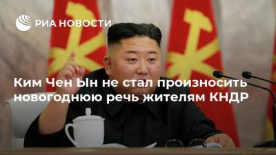 Ким Ченын - Ким Чен Ын - Ким Чен Ын не стал произносить новогоднюю речь жителям КНДР - ria.ru - КНДР - Токио - Пхеньян - Корея