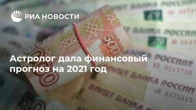 Астролог дала финансовый прогноз на 2021 год - ria.ru - Москва - Россия