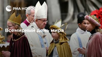 Всемирный день мира - ria.ru - Рим