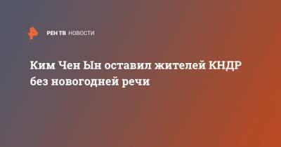 Владимир Зеленский - Ким Ченын - Ким Чен Ын - Ким Чен Ын оставил жителей КНДР без новогодней речи - ren.tv - КНДР - Крым - Донецк - Луганск - Корея