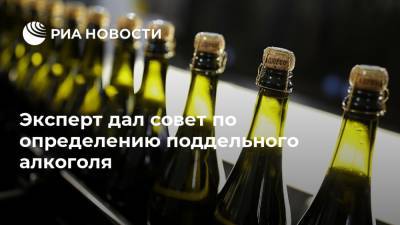 Эксперт дал совет по определению поддельного алкоголя - ria.ru - Москва - Россия