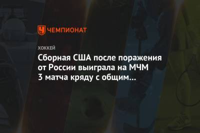 Сборная США после поражения от России выиграла на МЧМ 3 матча кряду с общим счётом 22:0 - championat.com - Австрия - США - Швеция - Канада - Чехия - Словакия