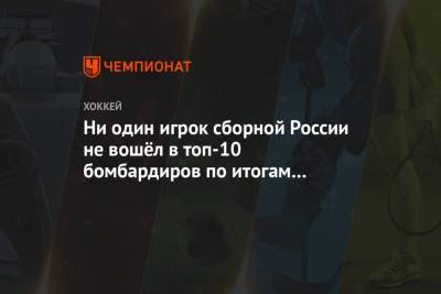 Тим Штюцле - Ни один игрок сборной России не вошёл в топ-10 бомбардиров по итогам групповой стадии МЧМ - championat.com - США - Швеция - Финляндия - Канада