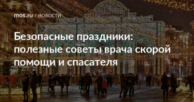 Безопасные праздники: полезные советы врача скорой помощи и спасателя - mos.ru
