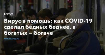 Сергей Собянин - Владимир Евтушенков - Олег Тиньков - Вирус в помощь: как COVID-19 сделал бедных беднее, а богатых — богаче - forbes.ru