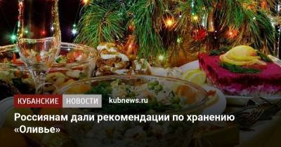 Сергей Синицын - Россиянам дали рекомендации по хранению «Оливье» - kubnews.ru