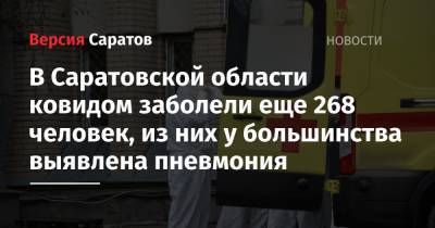 В Саратовской области ковидом заболели еще 268 человек, из них у большинства выявлена пневмония - nversia.ru - Саратовская обл. - Саратов - район Энгельсский