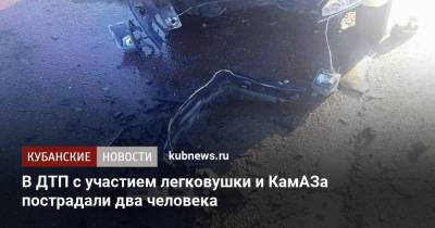 В ДТП с участием легковушки и КамАЗа пострадали два человека - kubnews.ru - Ейск - район Курганинский