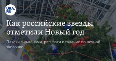 Ксения Собчак - Филипп Киркоров - Григорий Лепс - Сергей Зверев - Как российские звезды отметили Новый год. Пляски с цыганами, рэп-пати и гадание по печной заслонке - ura.news - респ.Бурятия