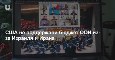США не поддержали бюджет ООН из-за Израиля и Ирана - news.tut.by - США - Вашингтон - Иран - Иерусалим - Дурбан
