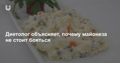 Александр Максименко - Диетолог объясняет, почему майонеза не стоит бояться - news.tut.by