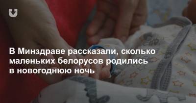 В Минздраве рассказали, сколько маленьких белорусов родились в новогоднюю ночь - news.tut.by - Белоруссия - Минск - Витебск