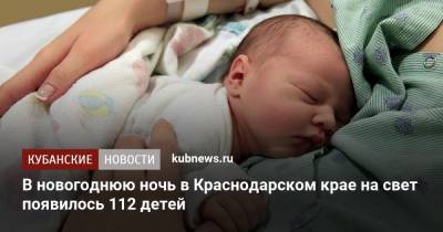 В новогоднюю ночь в Краснодарском крае на свет появилось 112 детей - kubnews.ru - Москва - Сочи - Краснодарский край - Краснодар - Московская обл. - Новороссийск