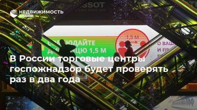 В России торговые центры госпожнадзор будет проверять раз в два года - realty.ria.ru - Москва - с. 1 Января