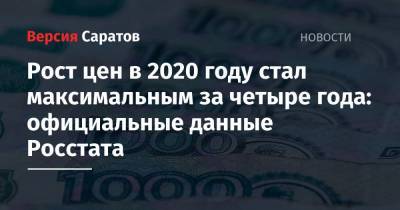 Рост цен в 2020 году стал максимальным за четыре года: официальные данные Росстата - nversia.ru