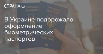 В Украине подорожало оформление биометрических паспортов - strana.ua