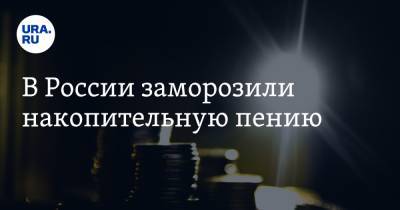 Владимир Путин - В России заморозили накопительную пению - ura.news