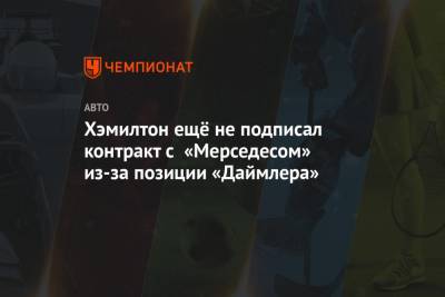 Льюис Хэмилтон - Джордж Расселл - Хэмилтон ещё не подписал контракт с «Мерседесом» из-за позиции «Даймлера» - championat.com - Турция