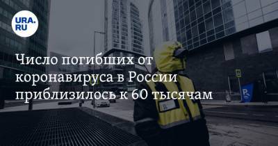 Число погибших от коронавируса в России приблизилось к 60 тысячам - ura.news - Москва - Санкт-Петербург
