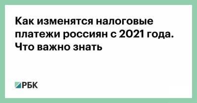 Как изменятся налоговые платежи россиян с 2021 года. Что важно знать - smartmoney.one