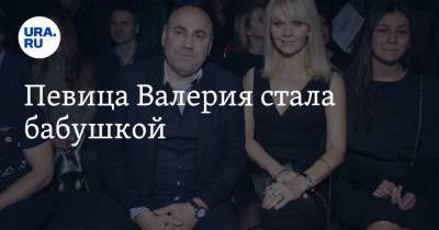 Иосиф Пригожин - Арсений Шульгин - Певица Валерия стала бабушкой - ura.news