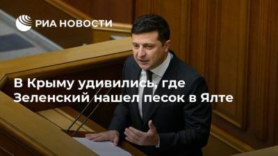 Владимир Зеленский - Руслан Бальбек - В Крыму удивились, где Зеленский нашел песок в Ялте - ria.ru - Украина - Крым - Симферополь - Севастополь