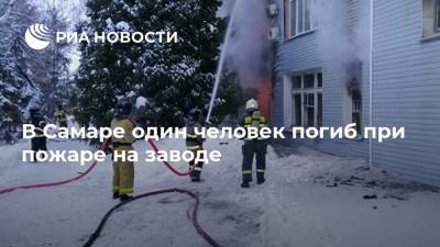 В Самаре один человек погиб при пожаре на заводе - ria.ru - Москва - Самара