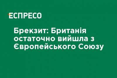 Борис Джонсон - Брекзит: Британия окончательно вышла из Европейского Союза - ru.espreso.tv - Англия