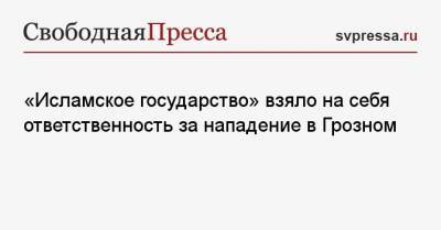 Рамзан Кадыров - «Исламское государство» взяло на себя ответственность за нападение в Грозном - svpressa.ru - респ. Ингушетия - респ. Чечня