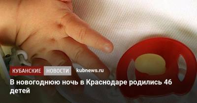 В новогоднюю ночь в Краснодаре родились 46 детей - kubnews.ru - Краснодарский край - Краснодар