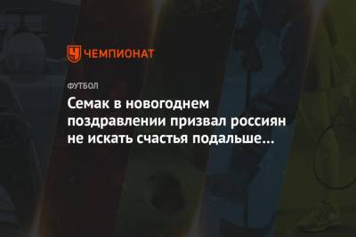 Сергей Семак - Семак в новогоднем поздравлении призвал россиян не искать счастья подальше от дома - championat.com