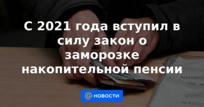 С 2021 года вступил в силу закон о заморозке накопительной пенсии - news.mail.ru