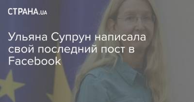 Ульяна Супрун - Ульяна Супрун написала свой последний пост в Facebook - strana.ua