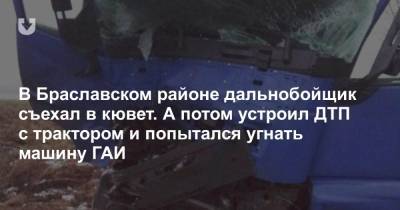 В Браславском районе дальнобойщик съехал в кювет. А потом устроил ДТП с трактором и попытался угнать машину ГАИ - news.tut.by - район Браславский